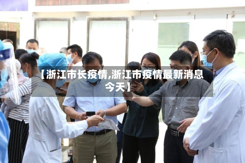 【浙江市长疫情,浙江市疫情最新消息今天】-第2张图片