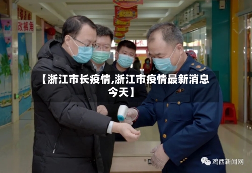 【浙江市长疫情,浙江市疫情最新消息今天】-第3张图片