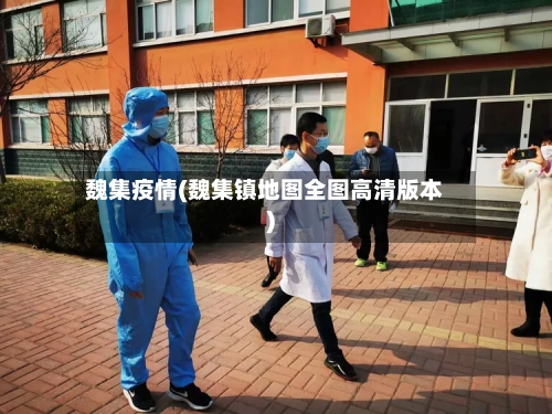 魏集疫情(魏集镇地图全图高清版本)-第2张图片