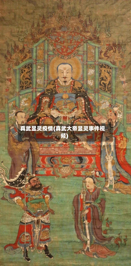 真武显灵疫情(真武大帝显灵事件视频)