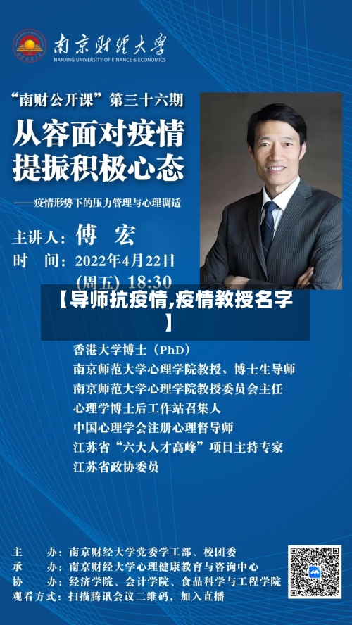【导师抗疫情,疫情教授名字】