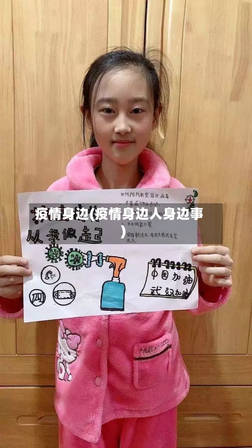 疫情身边(疫情身边人身边事)