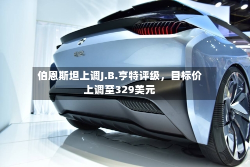 伯恩斯坦上调J.B.亨特评级，目标价上调至329美元-第2张图片