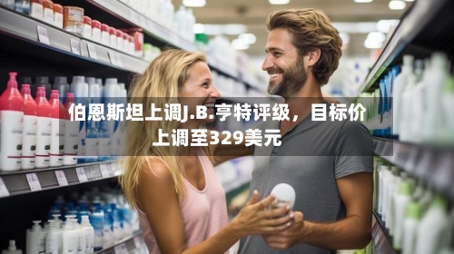 伯恩斯坦上调J.B.亨特评级，目标价上调至329美元-第3张图片