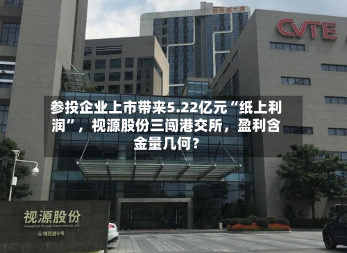 参投企业上市带来5.22亿元“纸上利润	”	，视源股份三闯港交所，盈利含金量几何？-第2张图片