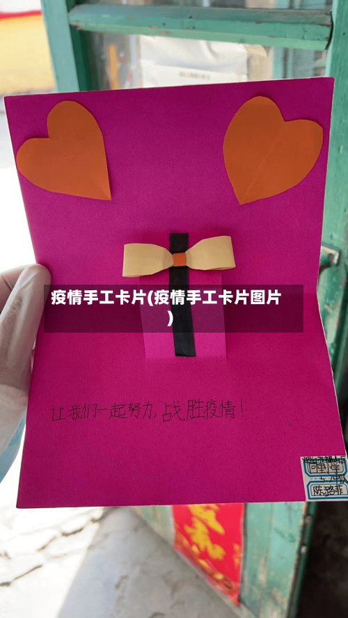 疫情手工卡片(疫情手工卡片图片)-第1张图片