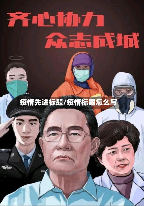 疫情先进标题/疫情标题怎么写-第3张图片