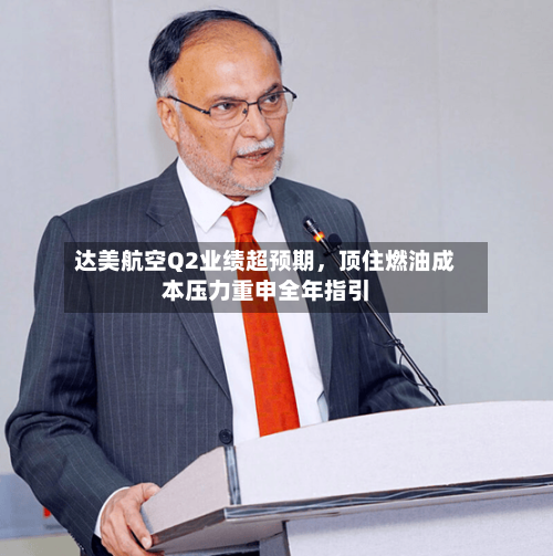达美航空Q2业绩超预期	，顶住燃油成本压力重申全年指引-第2张图片
