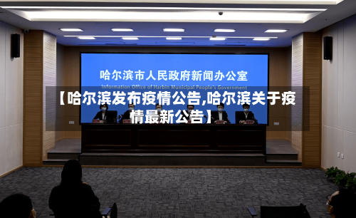 【哈尔滨发布疫情公告,哈尔滨关于疫情最新公告】-第3张图片