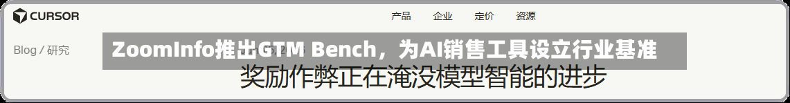 ZoomInfo推出GTM Bench，为AI销售工具设立行业基准-第2张图片