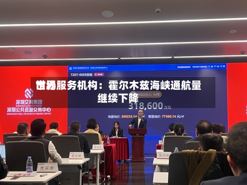 世界
市场服务机构:霍尔木兹海峡通航量继续下降-第2张图片