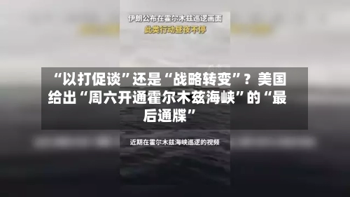 “以打促谈”还是“战略转变	”？美国给出“周六开通霍尔木兹海峡”的“最后通牒”-第2张图片