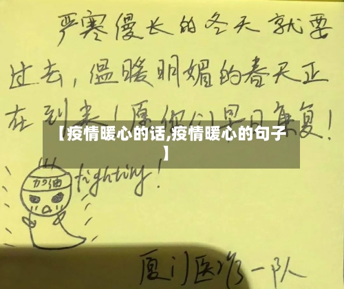 【疫情暖心的话,疫情暖心的句子】-第2张图片