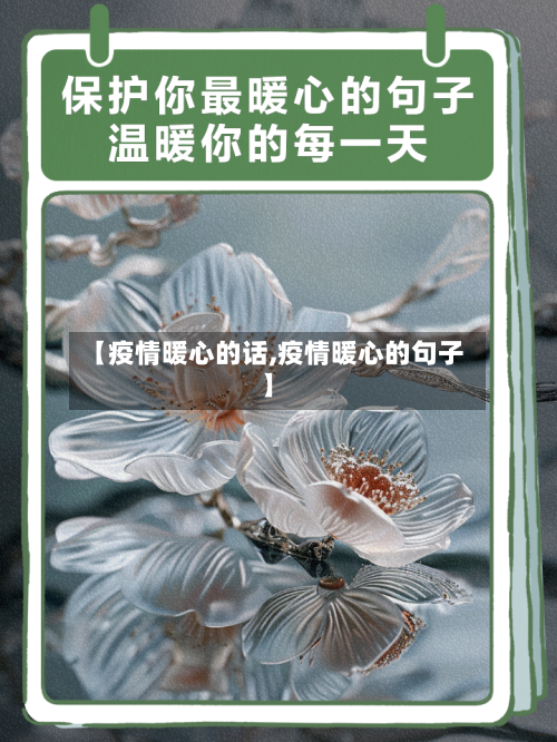 【疫情暖心的话,疫情暖心的句子】