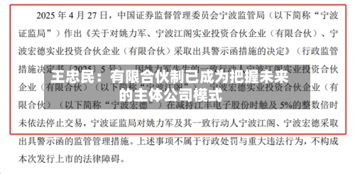 王忠民：有限合伙制已成为把握未来的主体公司模式-第3张图片