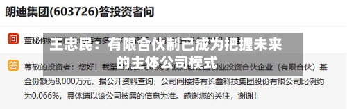 王忠民：有限合伙制已成为把握未来的主体公司模式-第2张图片