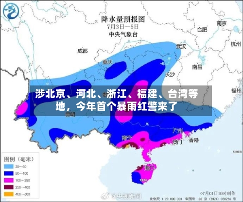 涉北京、河北	、浙江、福建、台湾等地，今年首个暴雨红警来了-第2张图片