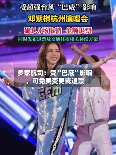 多家航司：受“巴威”影响，可免费变更或退票-第2张图片