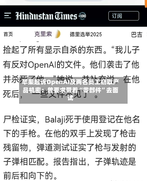 苹果起诉OpenAI及两名员工窃取产品机密：曾要求带着“零部件”去面试-第3张图片