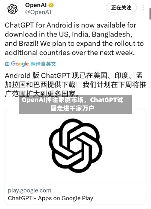 OpenAI押注家庭市场	，ChatGPT试图走进千家万户-第2张图片