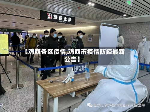 【鸡西各区疫情,鸡西市疫情防控最新公告】