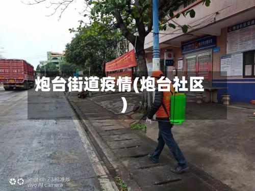 炮台街道疫情(炮台社区)-第2张图片