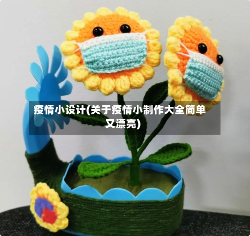 疫情小设计(关于疫情小制作大全简单又漂亮)-第2张图片
