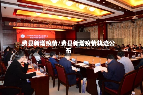 费县新增疫情/费县新增疫情轨迹公布