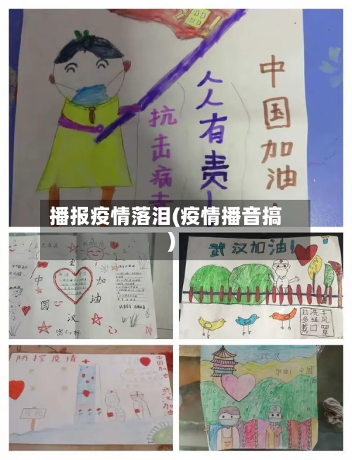 播报疫情落泪(疫情播音搞)-第2张图片