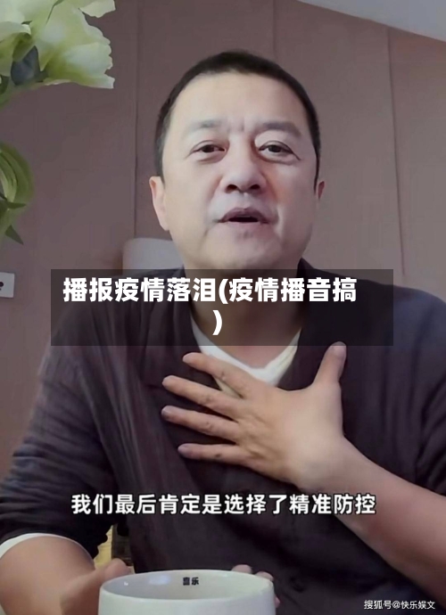 播报疫情落泪(疫情播音搞)-第3张图片