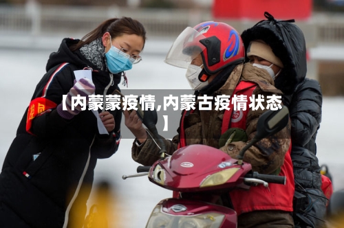 【内蒙蒙疫情,内蒙古疫情状态】