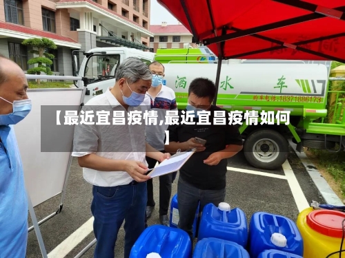 【最近宜昌疫情,最近宜昌疫情如何】-第2张图片