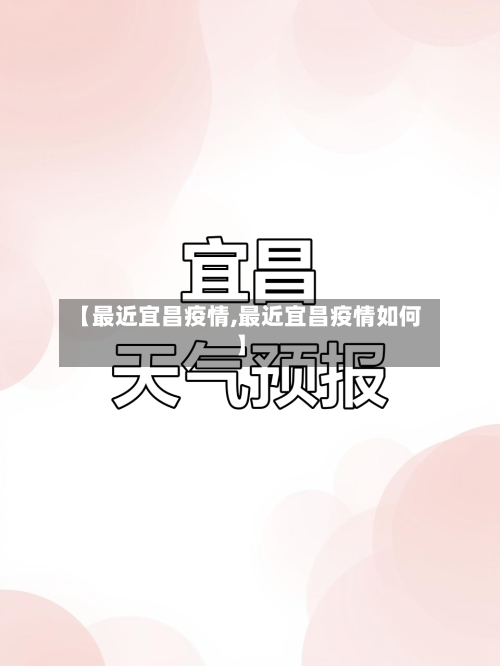【最近宜昌疫情,最近宜昌疫情如何】