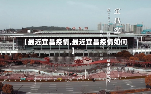 【最近宜昌疫情,最近宜昌疫情如何】-第3张图片