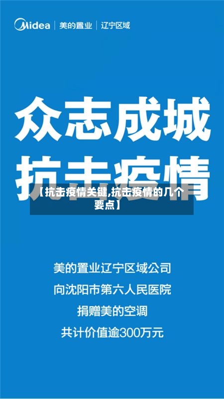 【抗击疫情关键,抗击疫情的几个要点】-第2张图片