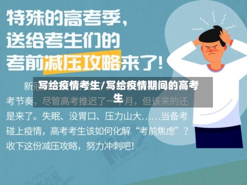 写给疫情考生/写给疫情期间的高考生