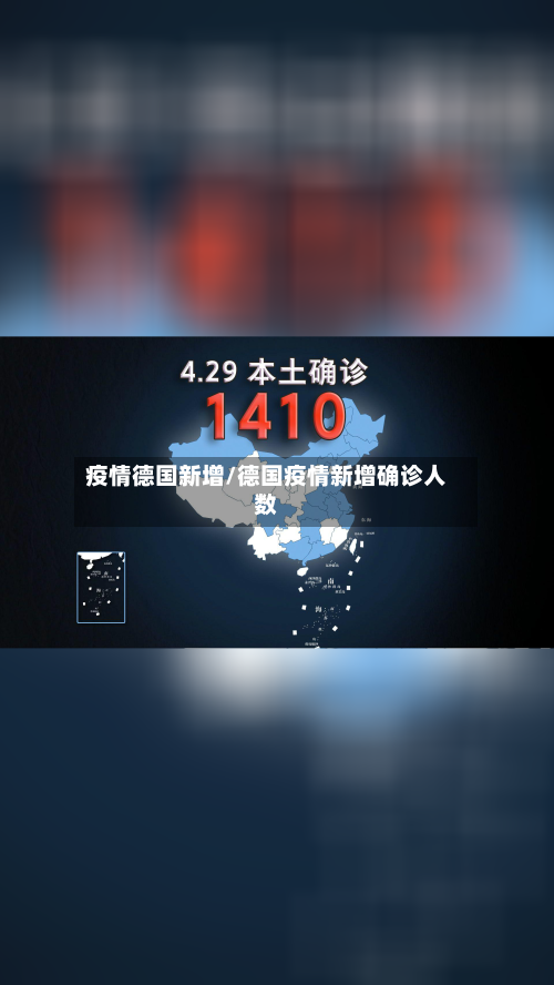 疫情德国新增/德国疫情新增确诊人数-第2张图片