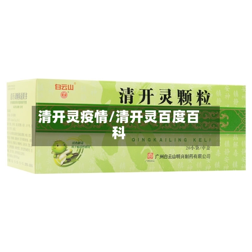 清开灵疫情/清开灵百度百科