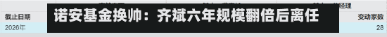 诺安基金换帅：齐斌六年规模翻倍后离任 中化体系“老将”刘翔接棒-第2张图片