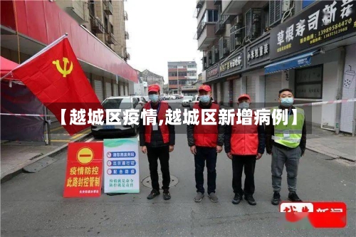 【越城区疫情,越城区新增病例】-第2张图片