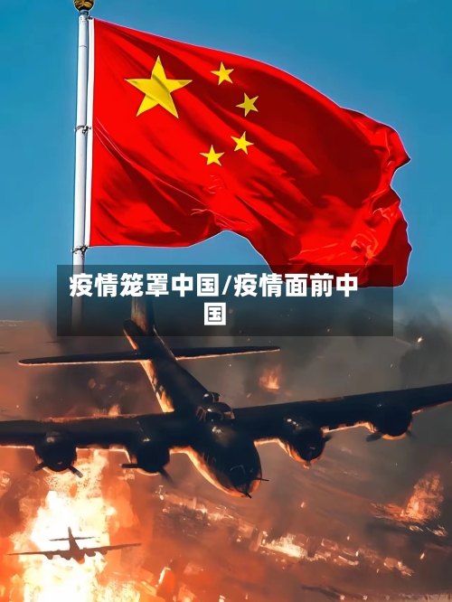 疫情笼罩中国/疫情面前中国-第2张图片