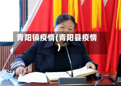 青阳镇疫情(青阳县疫情)