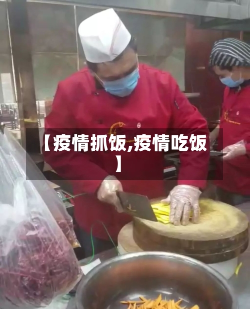 【疫情抓饭,疫情吃饭】