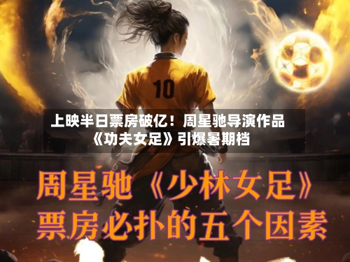 上映半日票房破亿!周星驰导演作品《功夫女足》引爆暑期档-第3张图片