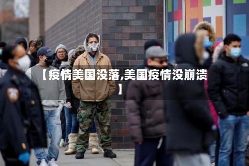 【疫情美国没落,美国疫情没崩溃】-第2张图片