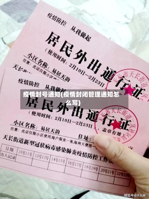 疫情封号通知(疫情封闭管理通知怎么写)-第3张图片