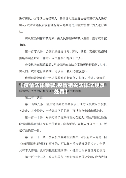 【疫情法律条款,疫情相关法律法规及处罚】-第2张图片