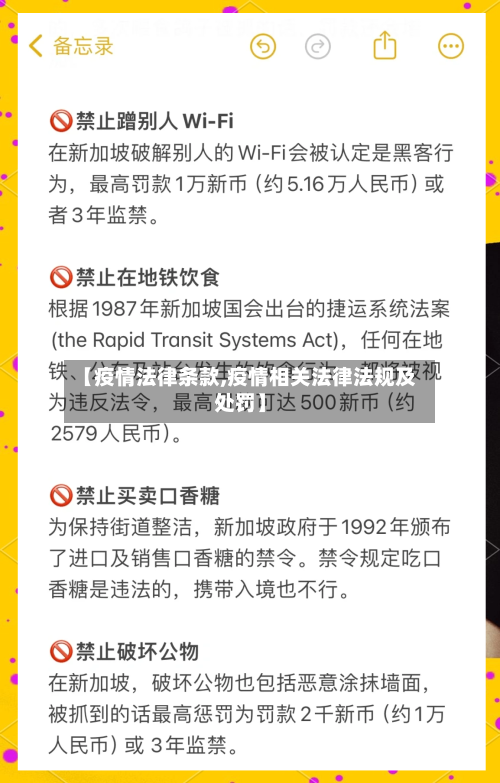 【疫情法律条款,疫情相关法律法规及处罚】