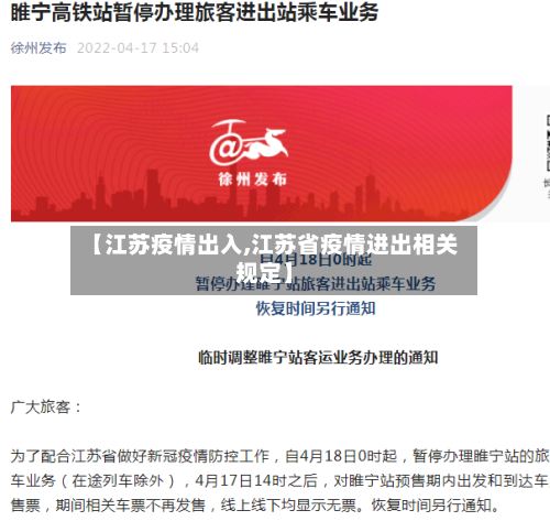 【江苏疫情出入,江苏省疫情进出相关规定】