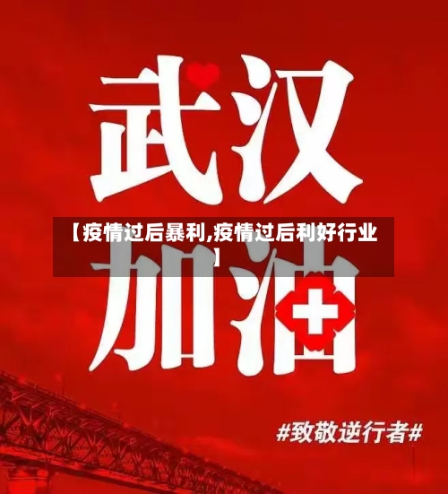 【疫情过后暴利,疫情过后利好行业】